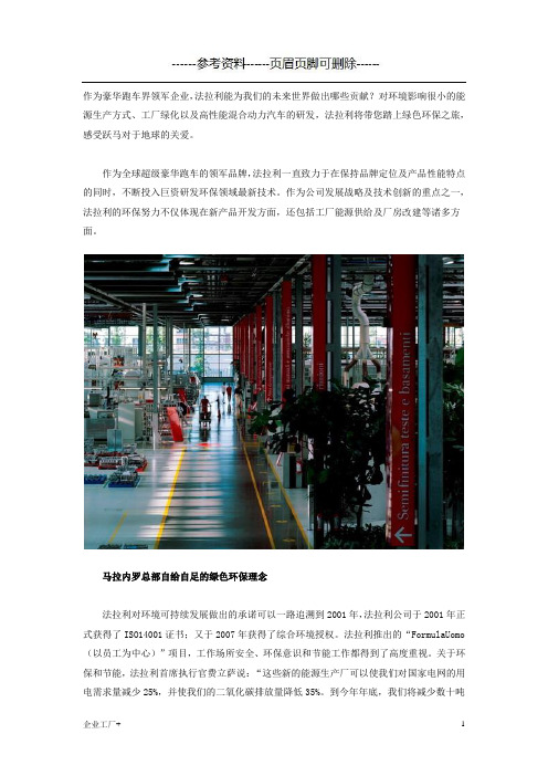 法拉利工厂的环保理念(精制甲类)