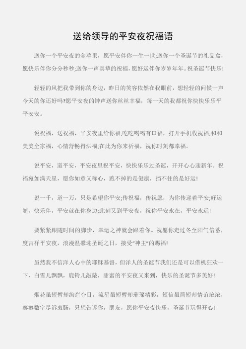 (圣诞节)送给领导的平安夜祝福语