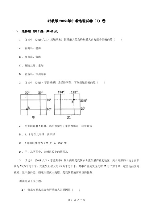 湘教版2022年中考地理试卷(I)卷 