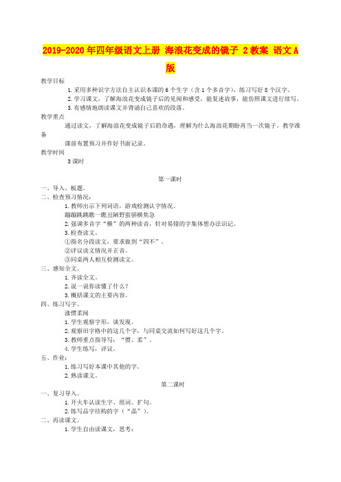 2019-2020年四年级语文上册 海浪花变成的镜子 2教案 语文A版