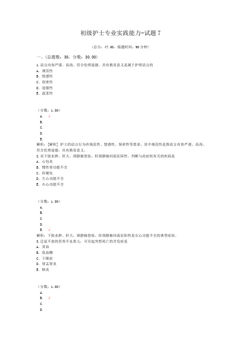 初级护士专业实践能力-试题7