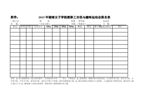 015年湖南女子学院教职工田径与趣味运动会报名表