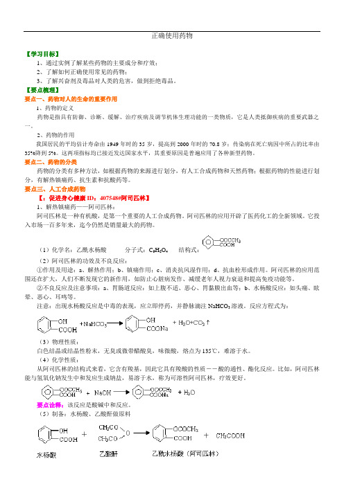 高中化学选修1之知识讲解_正确使用药物