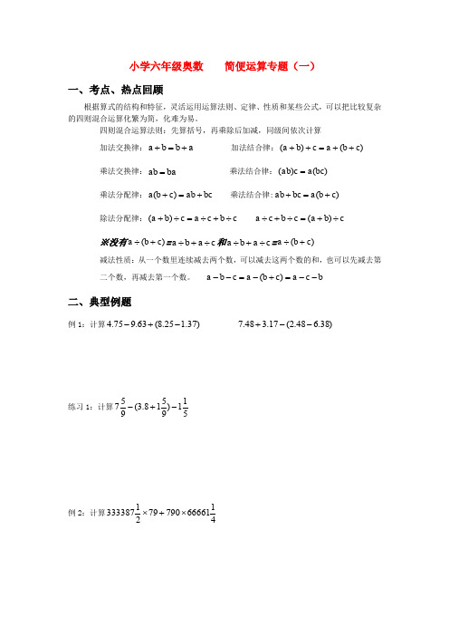 小学六年级奥数  简便运算专题.doc.F5F6C78D3693C5DAE0E47AA9BE09707B.20190802104241170