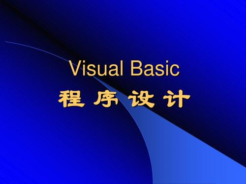 VB程序设计电子教案课件