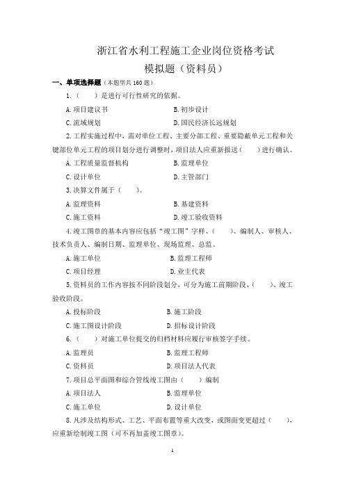 浙江资料员模拟题