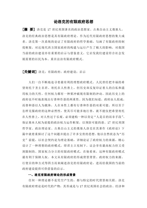 论洛克的“有限政府”思想