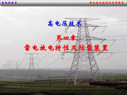 第四章 雷电放电特性及防雷装置