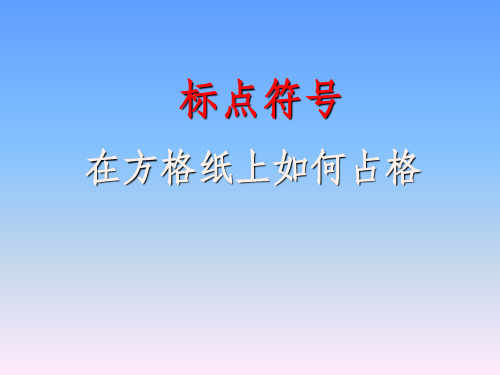 标点符号的正确占格