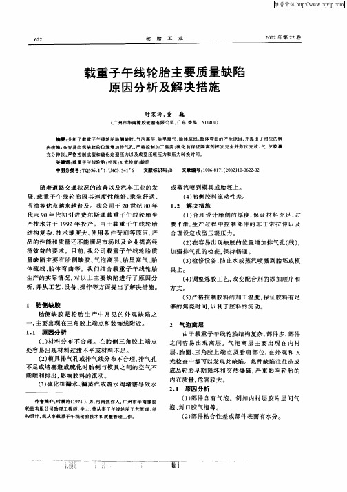 载重子午线轮胎主要质量缺陷原因分析及解决措施