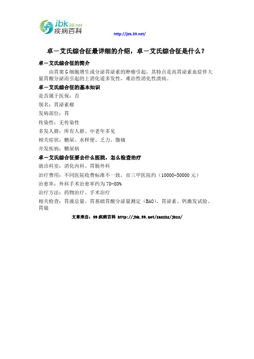 卓-艾氏综合征最详细的介绍,卓-艾氏综合征是什么？