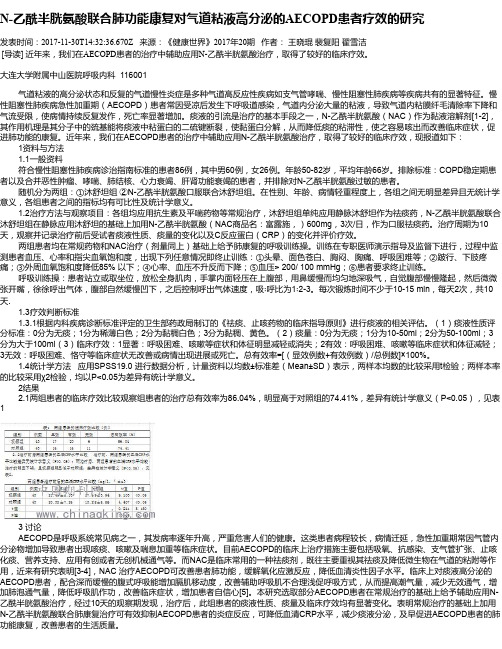 N-乙酰半胱氨酸联合肺功能康复对气道粘液高分泌的AECOPD患者疗效的研究