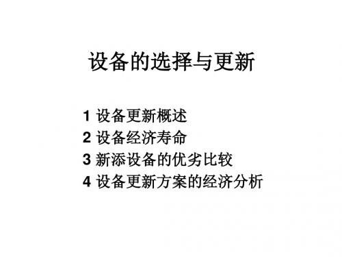 设备的选择与更新教材(PPT 41张)