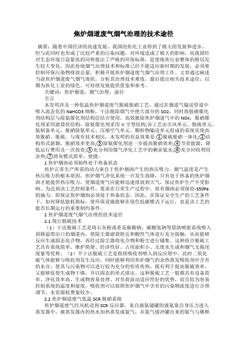 焦炉烟道废气烟气治理的技术途径