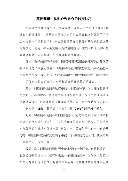 英汉翻译中从形合到意合的转变技巧