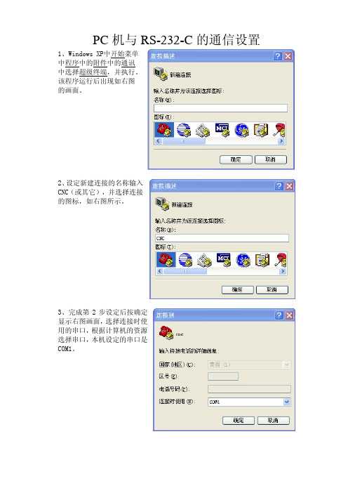 超级终端设置