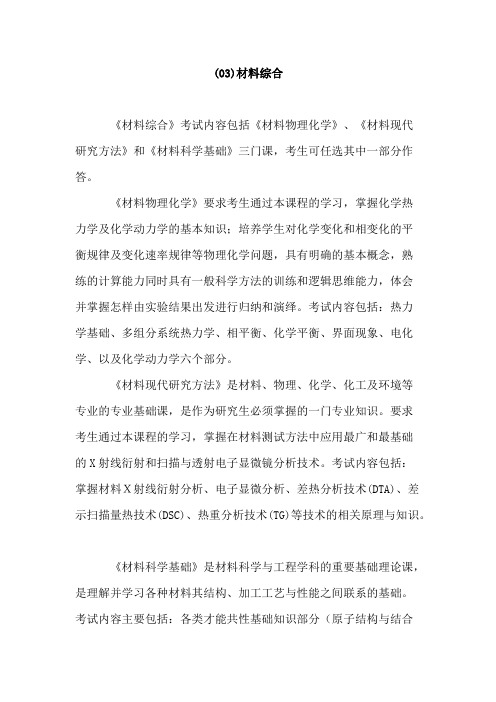 华南师范大学《材料综合》2020年考研专业课复试大纲