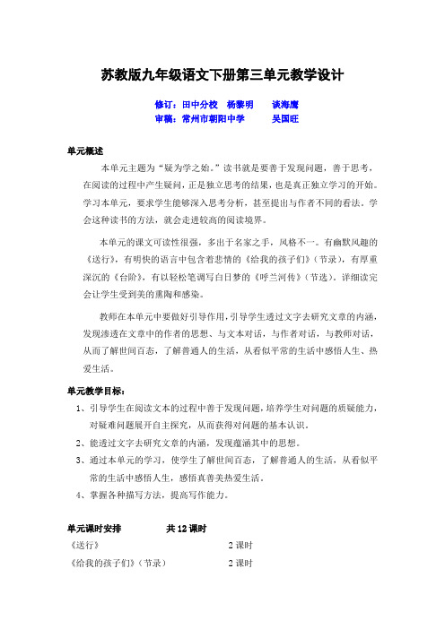 苏教版语文九年级下册第三单元教学设计教案