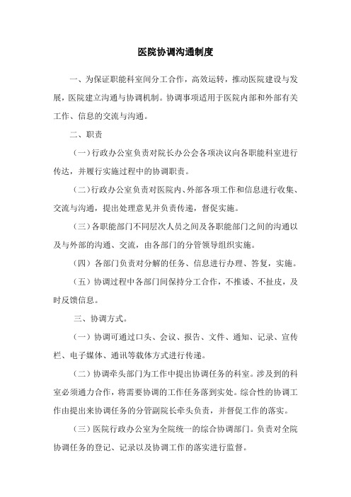 医院协调沟通制度
