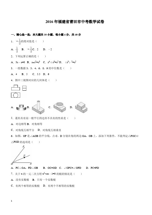福建省莆田市2016年中考数学试卷含答案解析