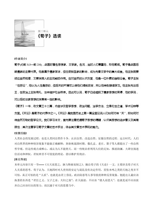 2018版高中语文人教版先秦诸子选读学案：第三单元大天而思之孰与物畜而制之含答案