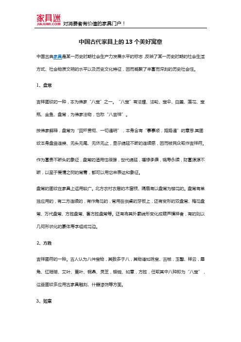 中国古代家具上的13个美好寓意