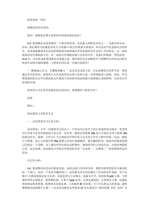 3V3篮球赛活动拉赞助策划书