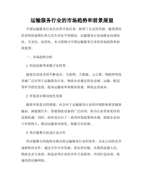 运输服务行业的市场趋势和前景展望