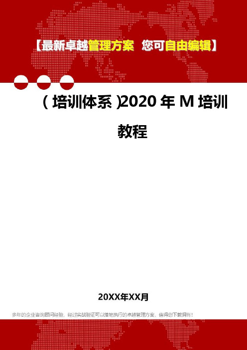 2020年(培训体系)M培训教程