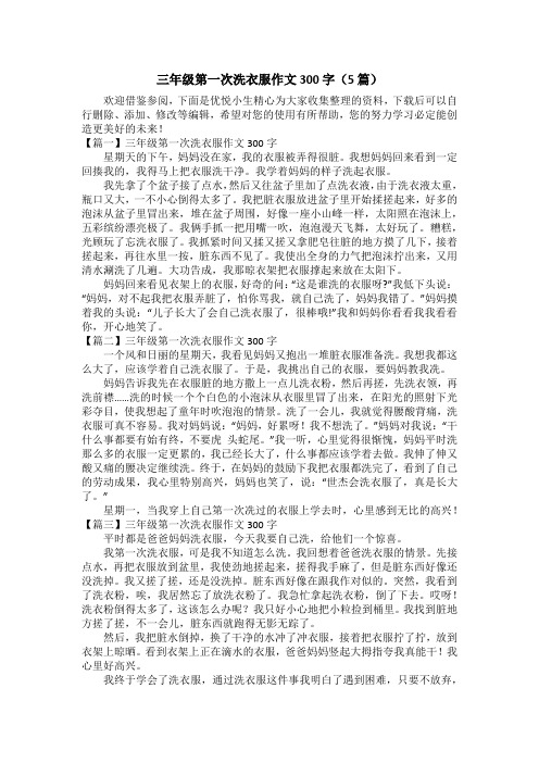三年级第一次洗衣服作文300字(5篇)