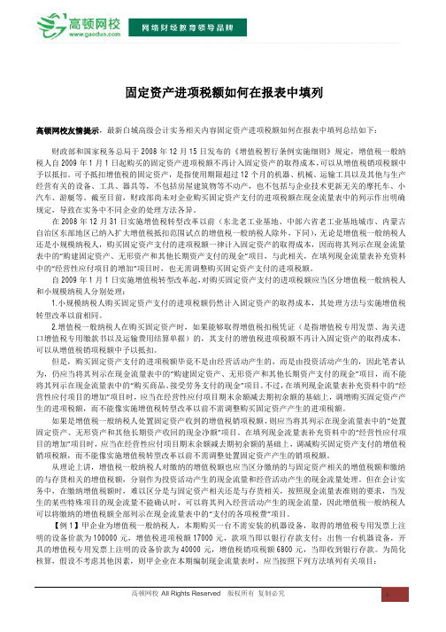 固定资产进项税额如何在报表中填列