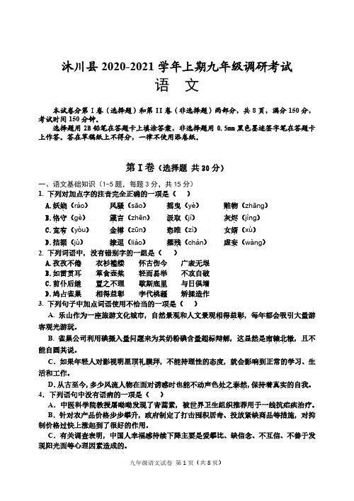 四川省乐山市沐川县2020-2021学年九年级上学期调研考试(期末)语文试题(PDF版)