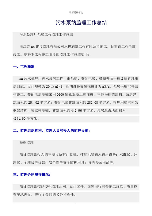 工作总结范文精选：污水泵站监理工作总结