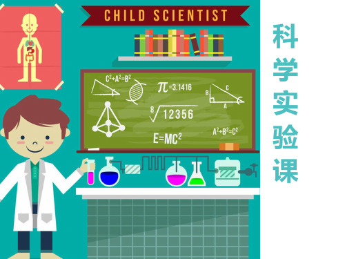 科学实验课程介绍
