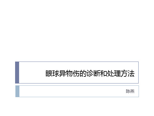 眼球异物伤的诊断和处理方法