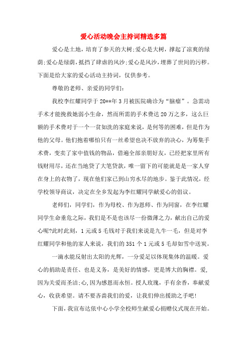 爱心活动晚会主持词精选多篇