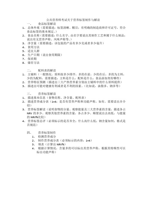 公共营养师考试关于营养标签制作与解读