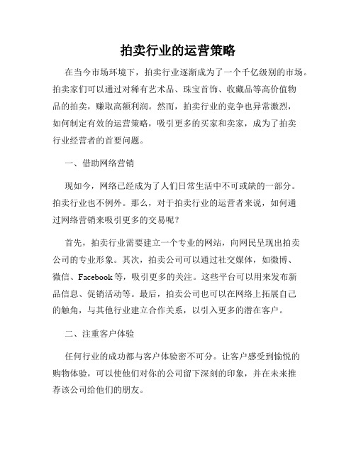 拍卖行业的运营策略