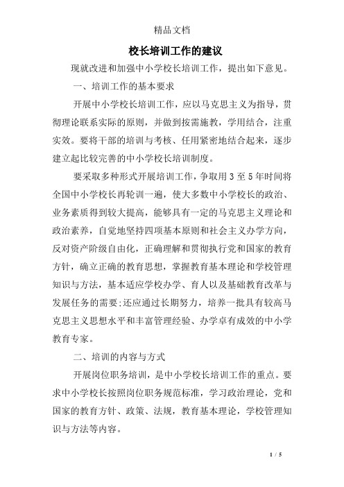 校长培训工作的建议