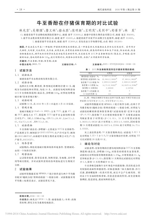 牛至香酚在仔猪保育期的对比试验