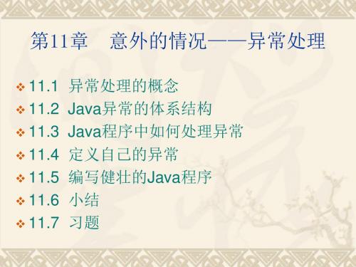第11章意外的情况——异常处理