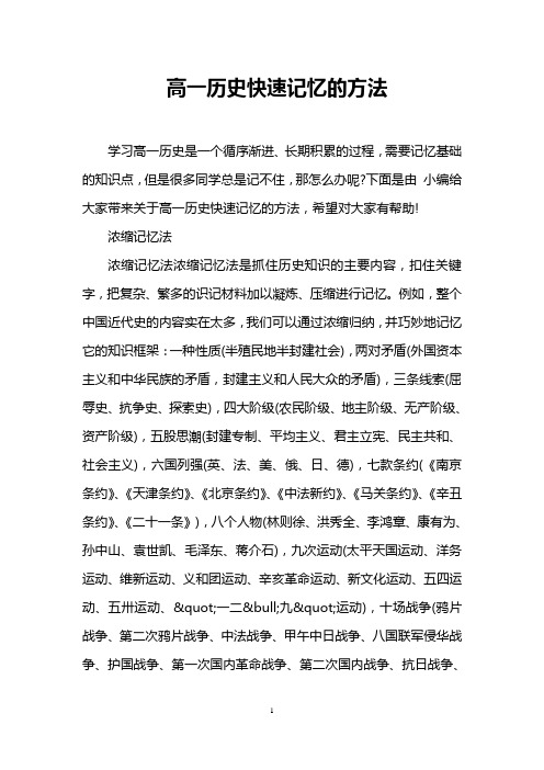 高一历史快速记忆的方法