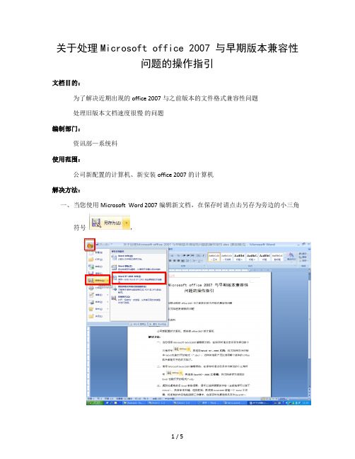 关于处理Microsoft-office2007与早期版本兼容性问题的操作指引
