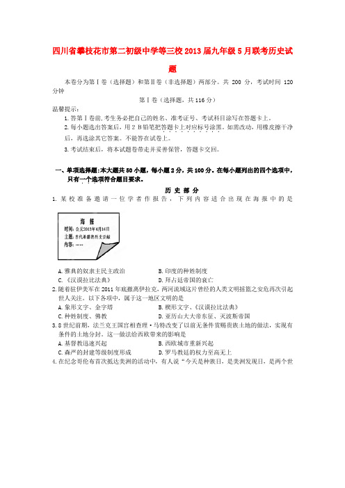 四川省攀枝花市第二初级中学等三校九年级历史5月联考试题