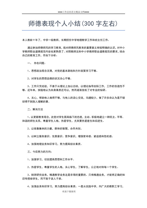 2019年最新师德考核个人总结300字工作总结文档【六篇】