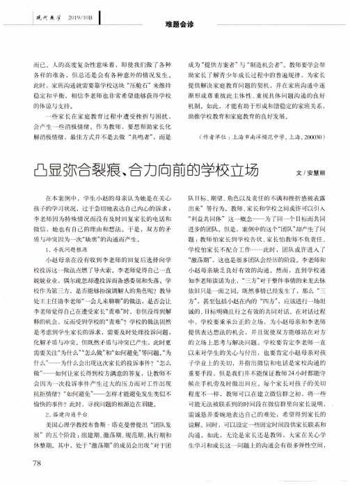 凸显弥合裂痕、合力向前的学校立场
