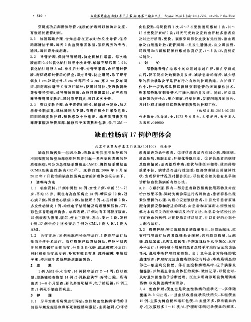 缺血性肠病17例护理体会