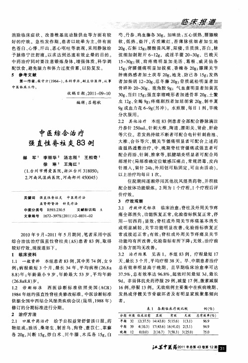 中医综合治疗强直性脊柱炎83例