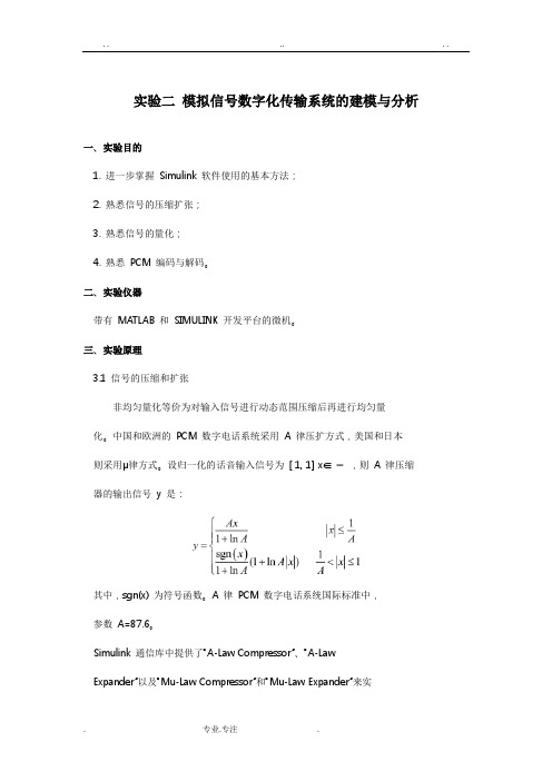 实验二模拟信号数字化传输系统的建模与分析报告