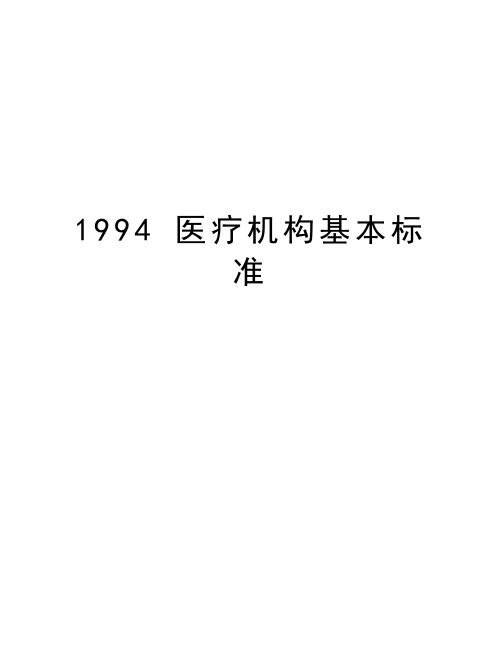 1994 医疗机构基本标准